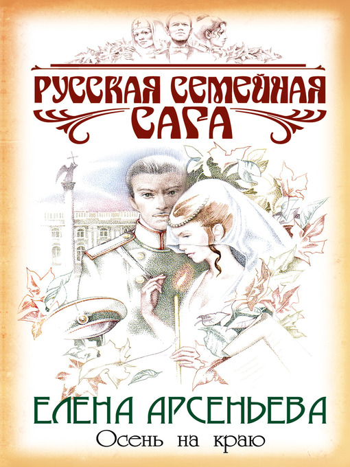 Title details for Осень на краю by Елена Арсеньева - Available
